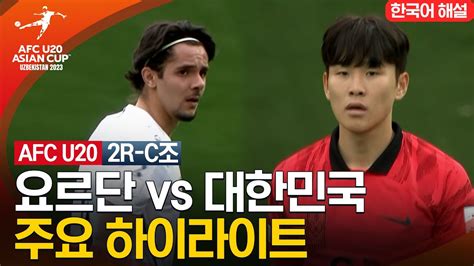 대한민국 vs 요르단 경기